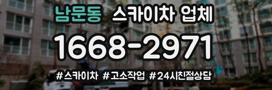 남문동 스카이차 업체