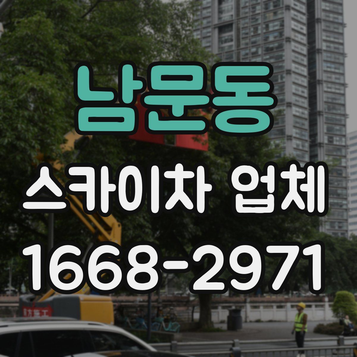 남문동 스카이차 업체