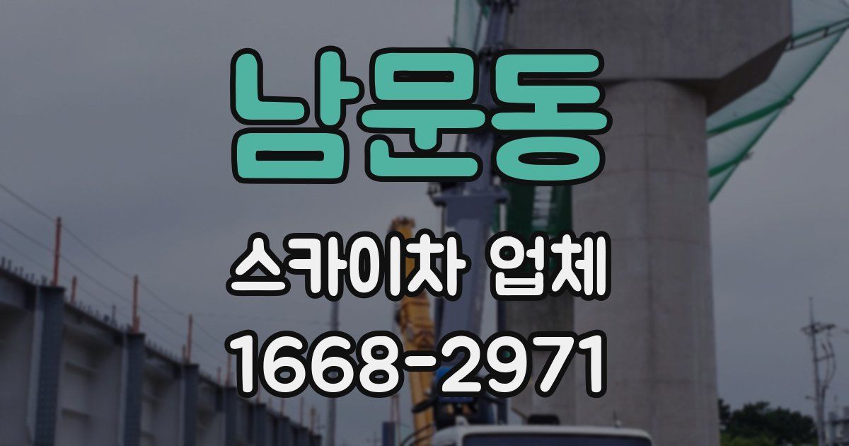 남문동 스카이차 업체
