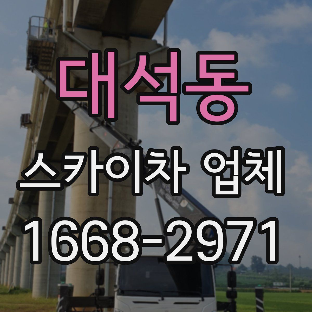 대석동 스카이차 업체