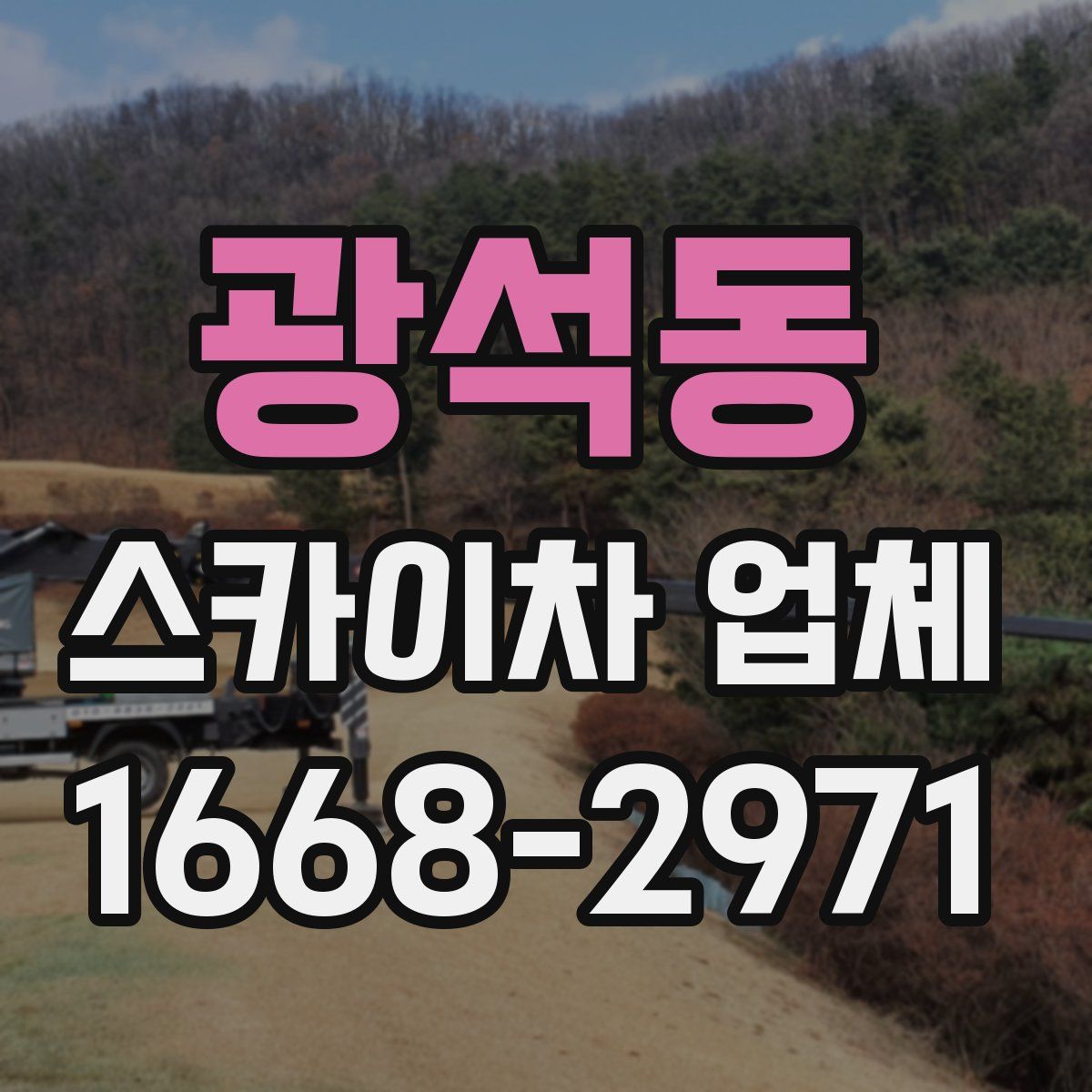 광석동 스카이차 업체