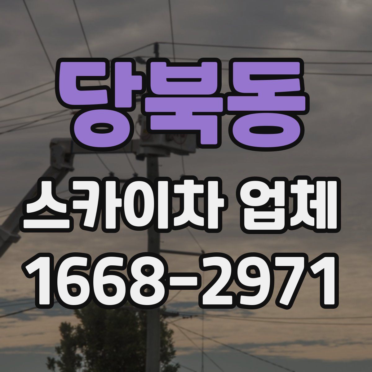당북동 스카이차 업체