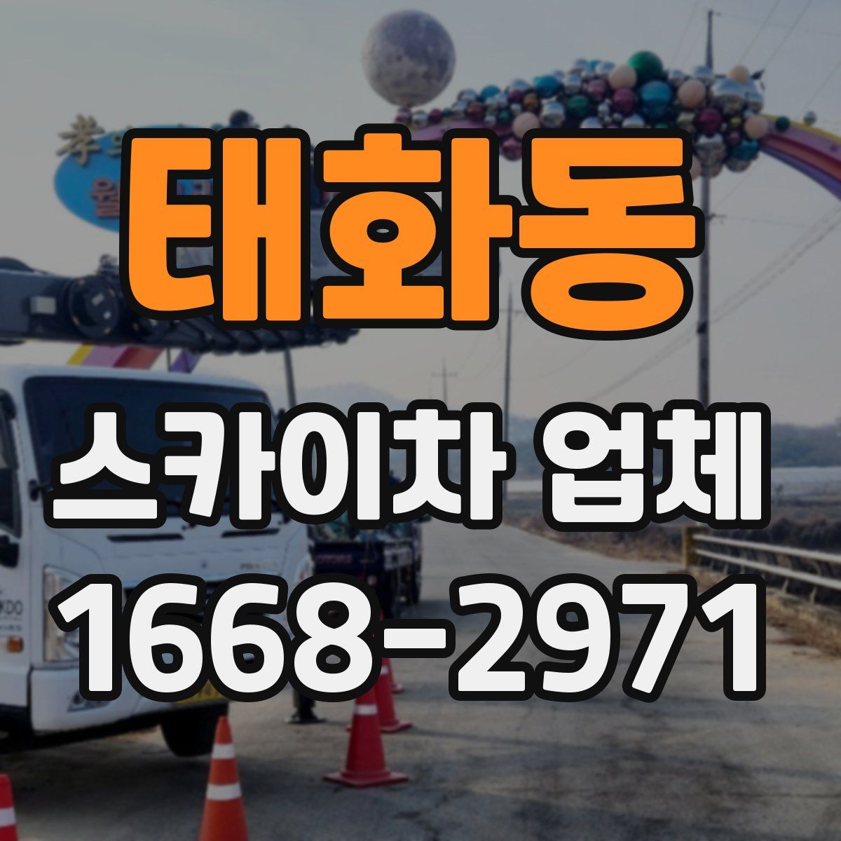 태화동 스카이차 업체