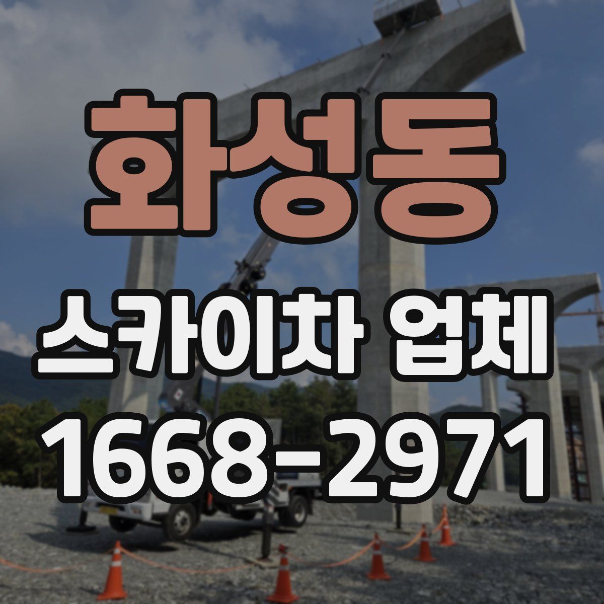화성동 스카이차 업체
