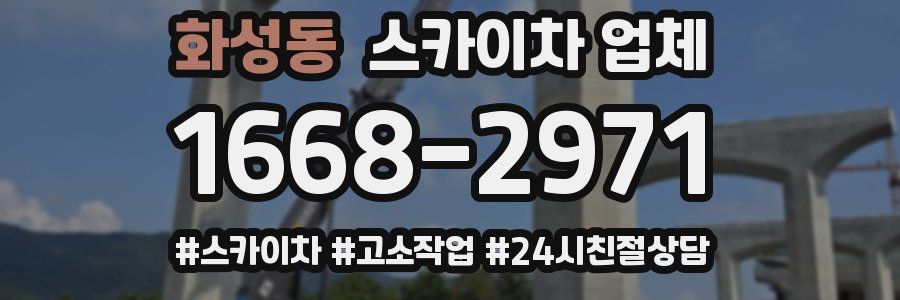 화성동 스카이차 업체
