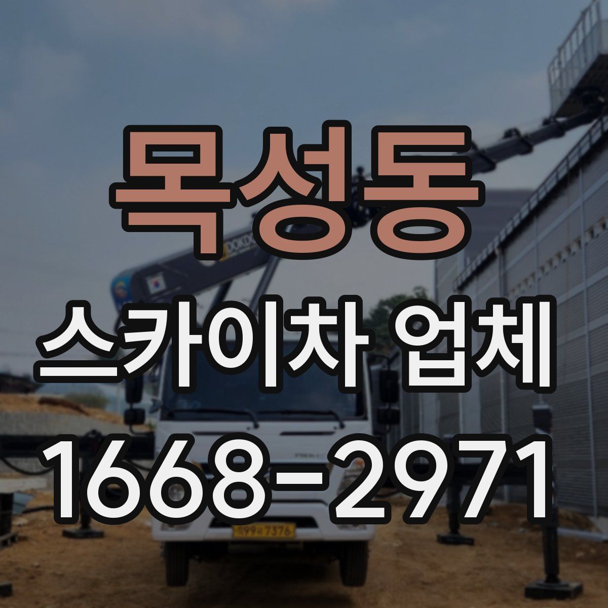 목성동 스카이차 업체
