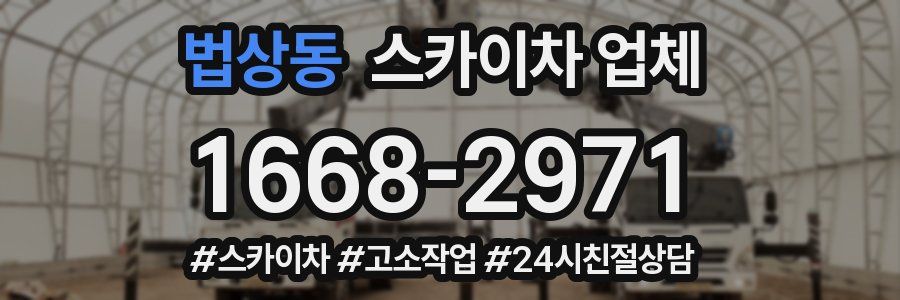 법상동 스카이차 업체