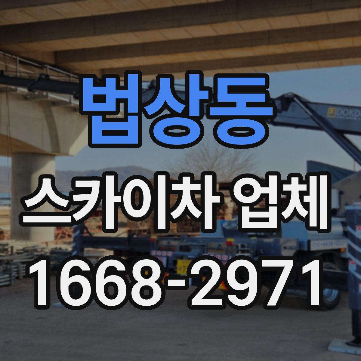법상동 스카이차 업체
