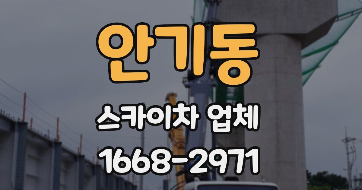 안기동 스카이차 업체