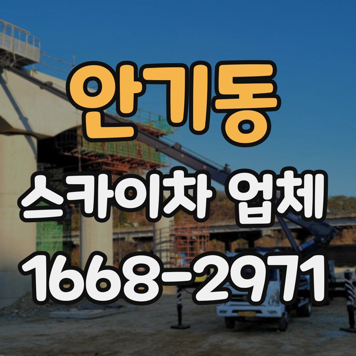 안기동 스카이차 업체