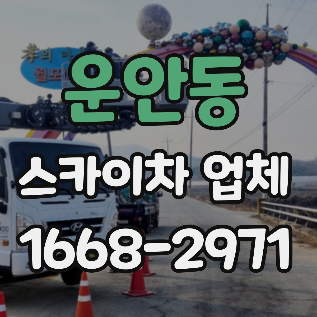 운안동 스카이차 업체