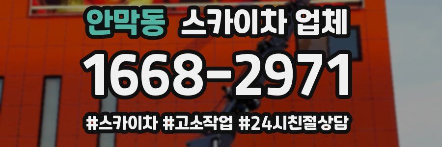 안막동 스카이차 업체