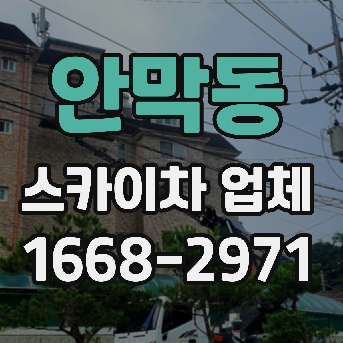 안막동 스카이차 업체