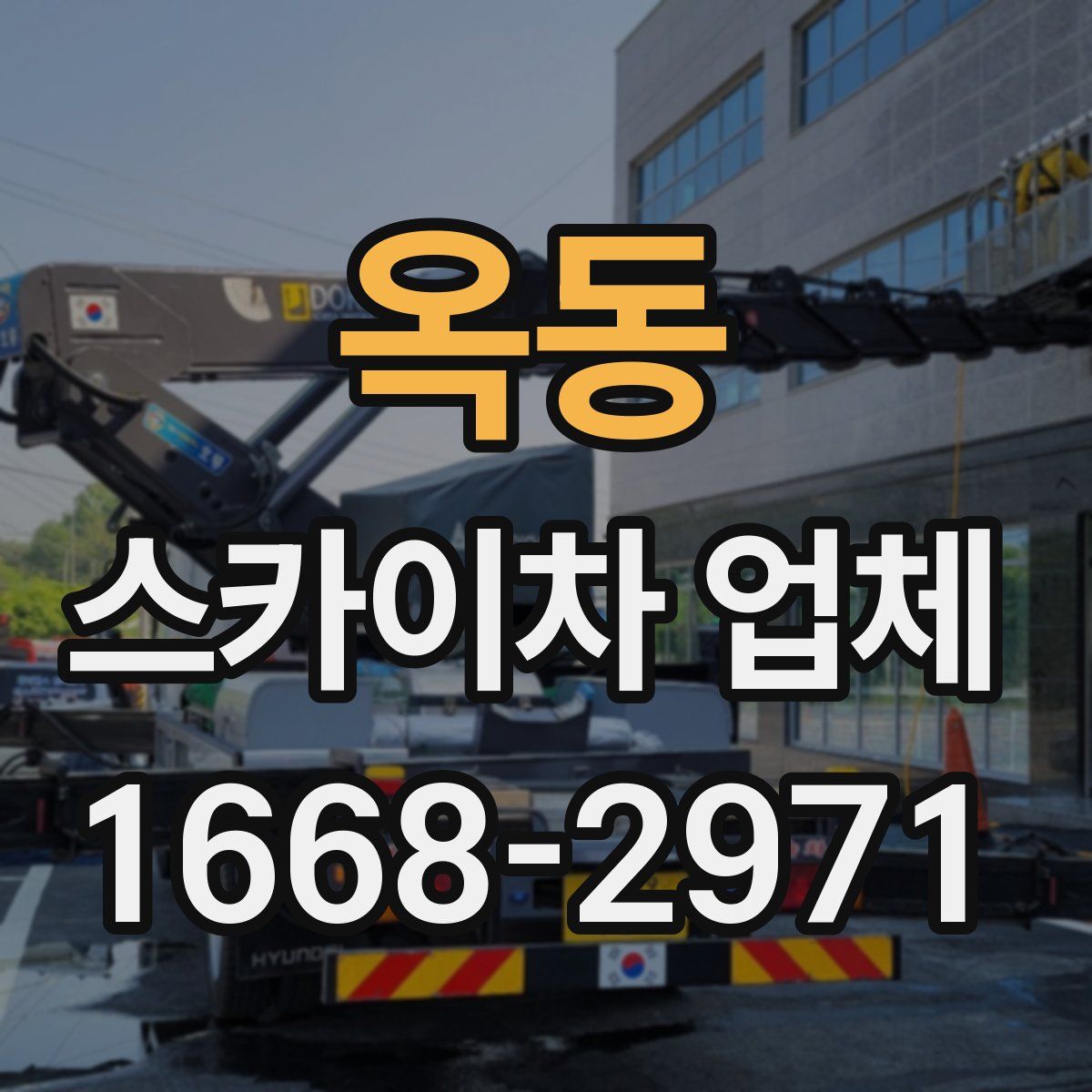 옥동 스카이차 업체