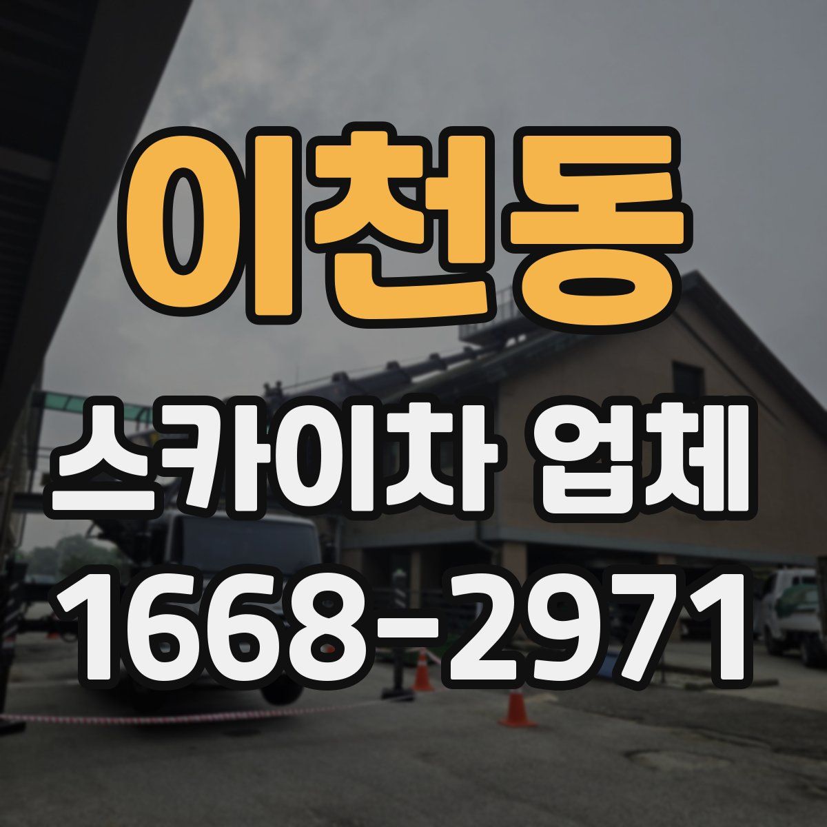 이천동 스카이차 업체
