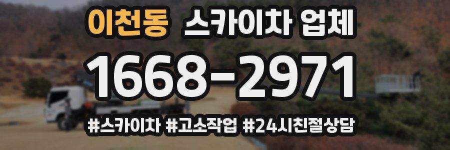 이천동 스카이차 업체