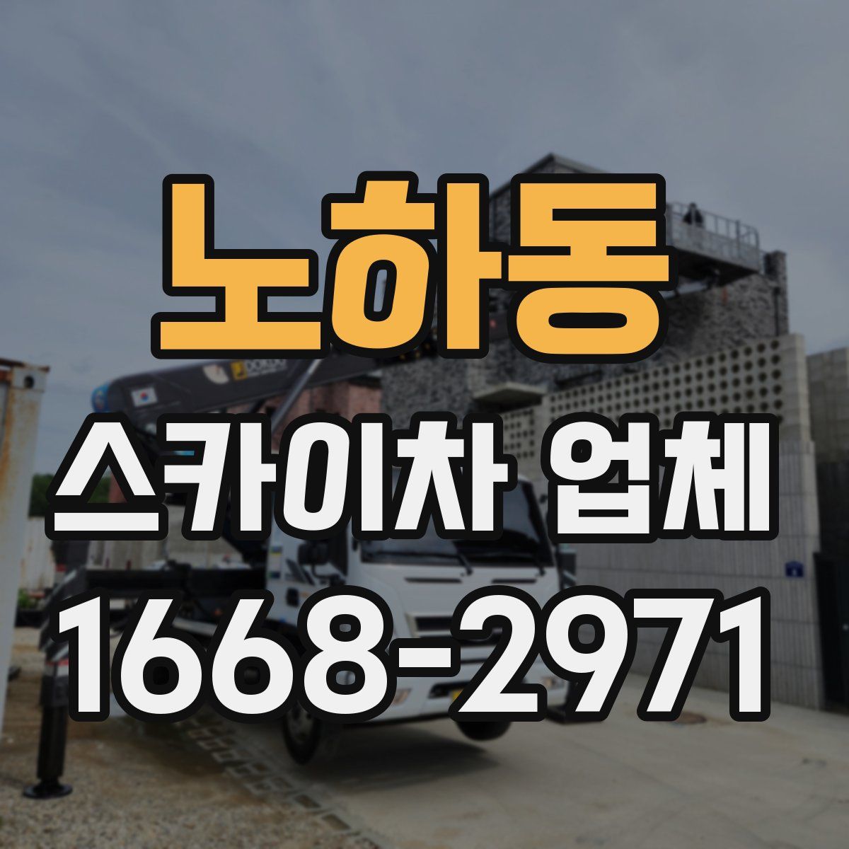 노하동 스카이차 업체