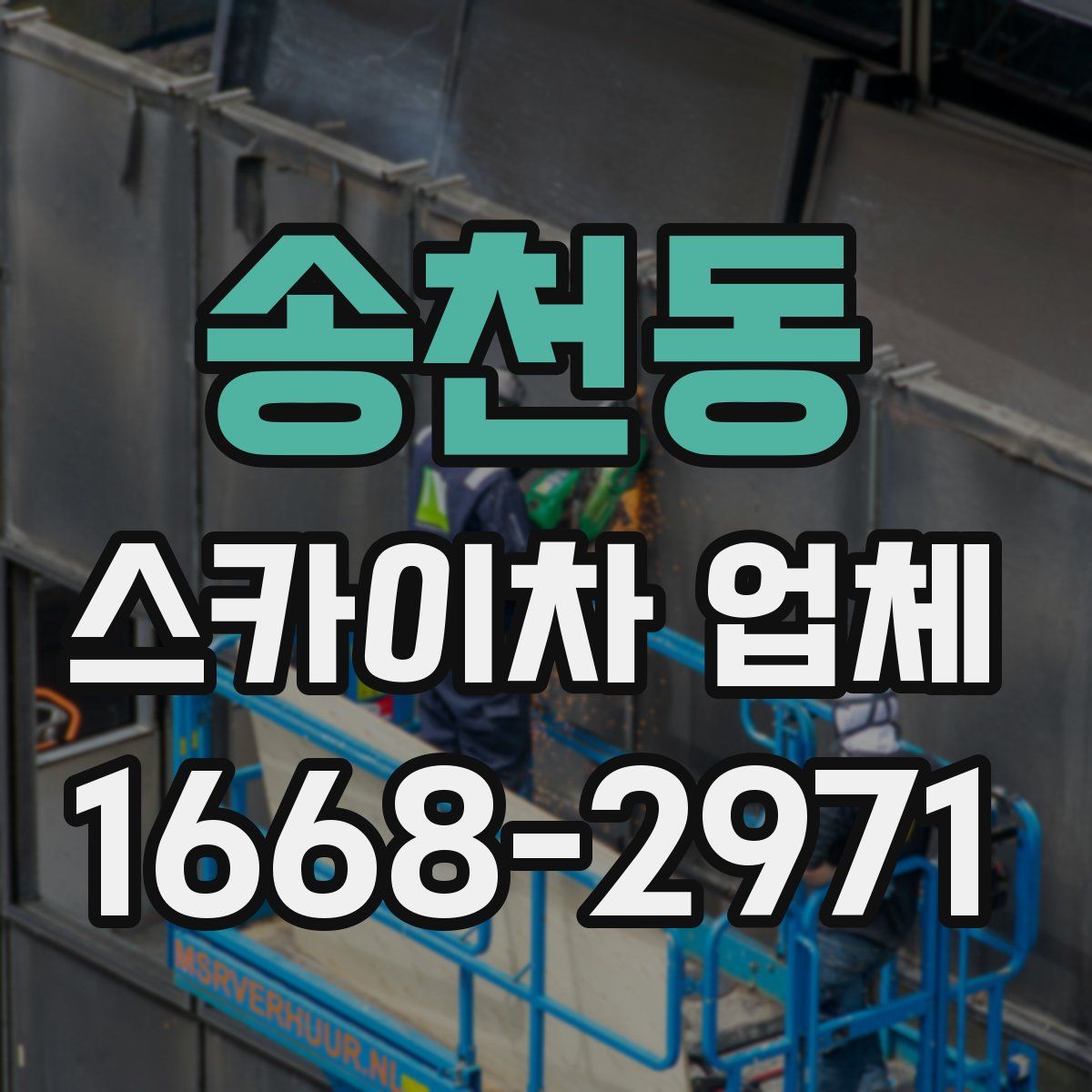 송천동 스카이차 업체
