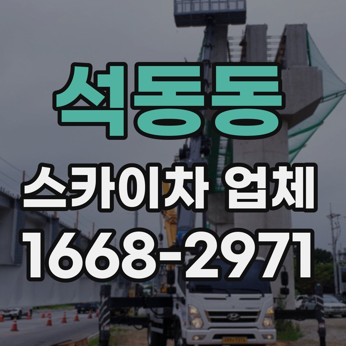 석동동 스카이차 업체