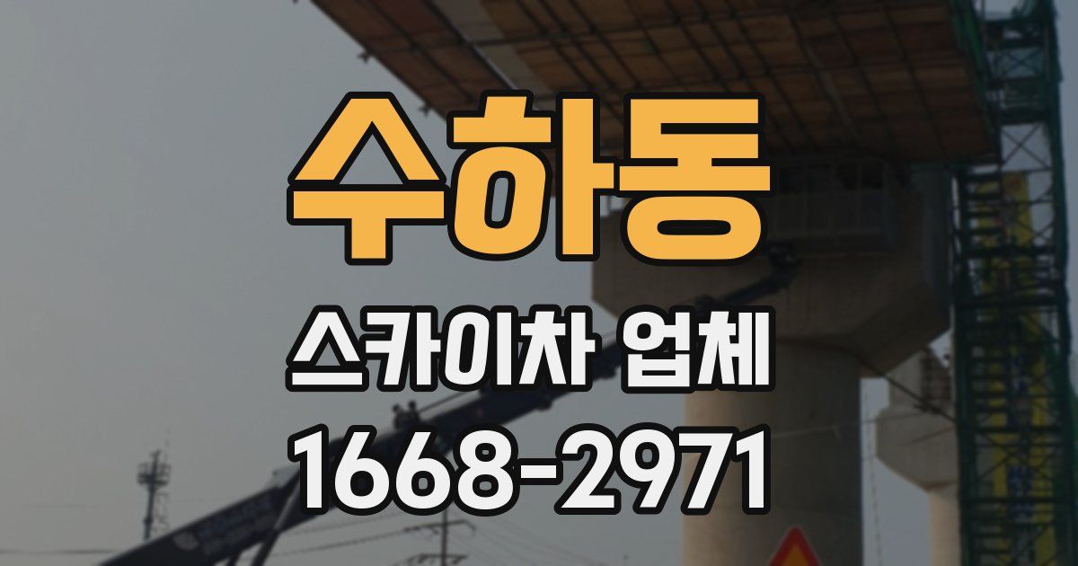 수하동 스카이차 업체