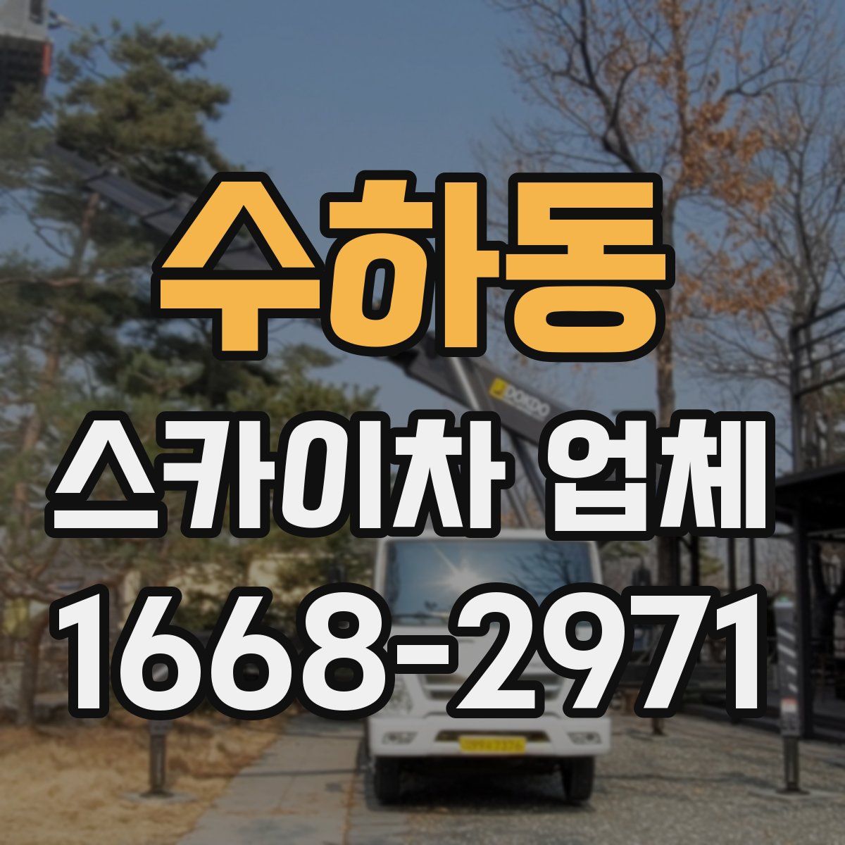 수하동 스카이차 업체