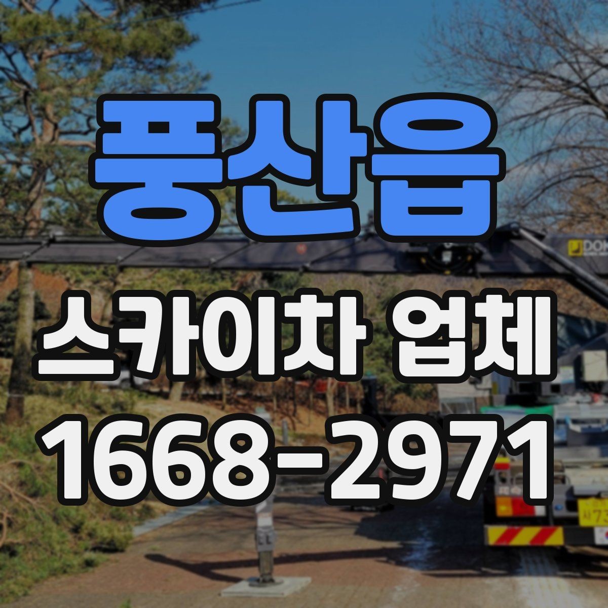 풍산읍 스카이차 업체 활용 시 작업 안전을 높이는 방법