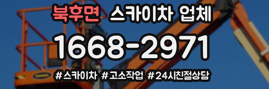 북후면 스카이차 업체