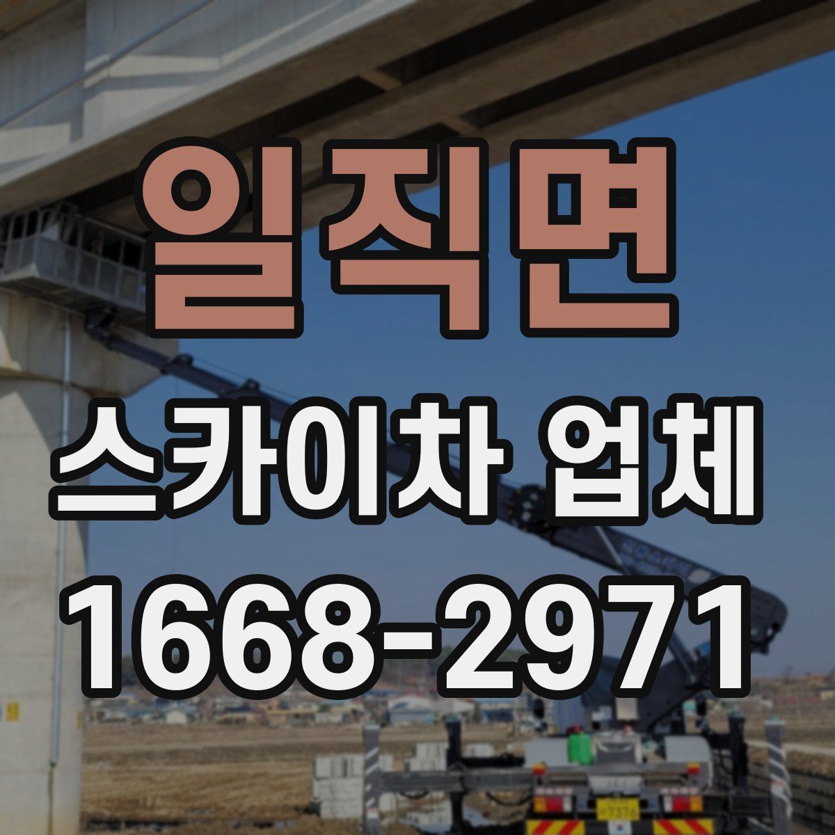 일직면 스카이차 업체