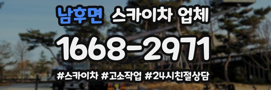 남후면 스카이차 업체