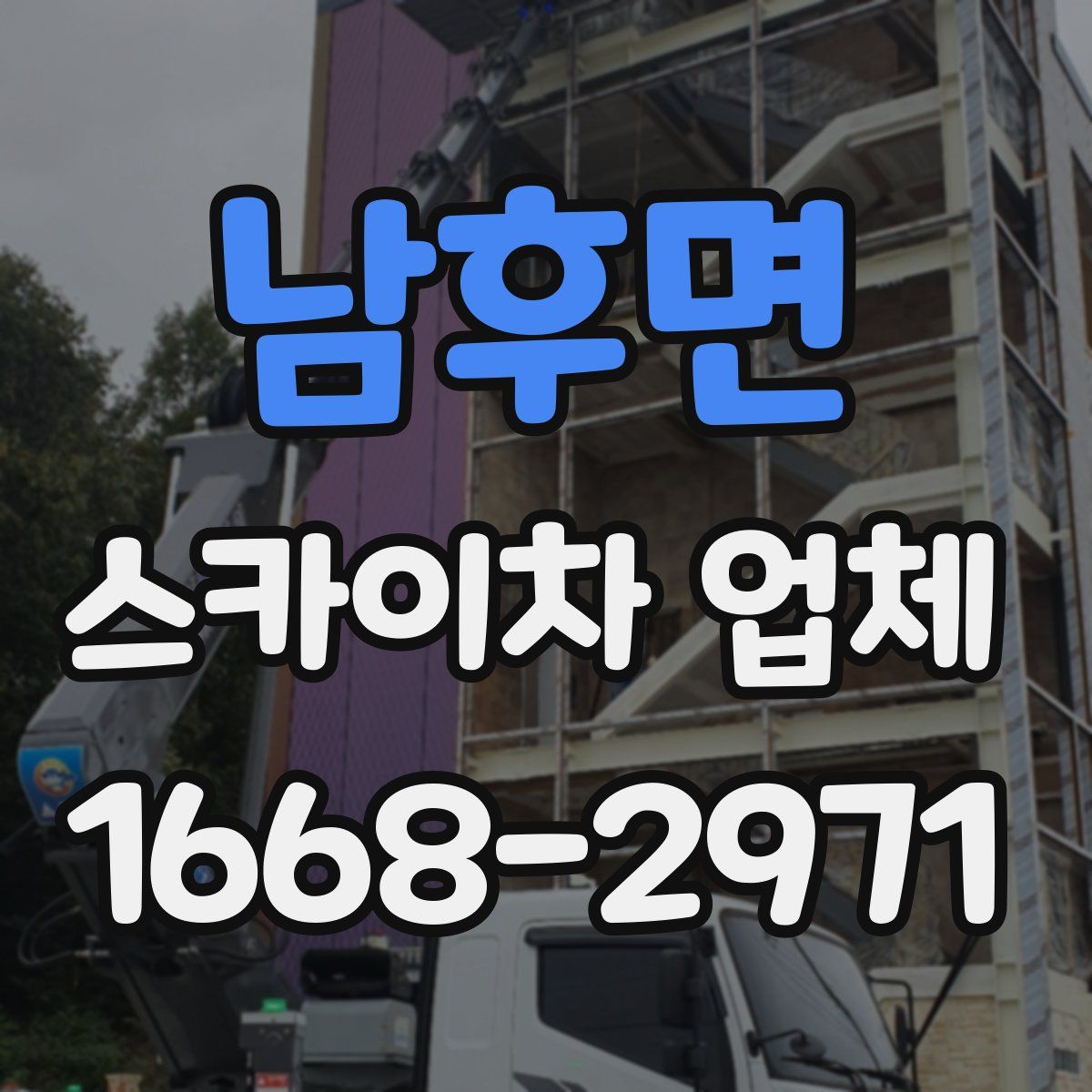 남후면 스카이차 업체