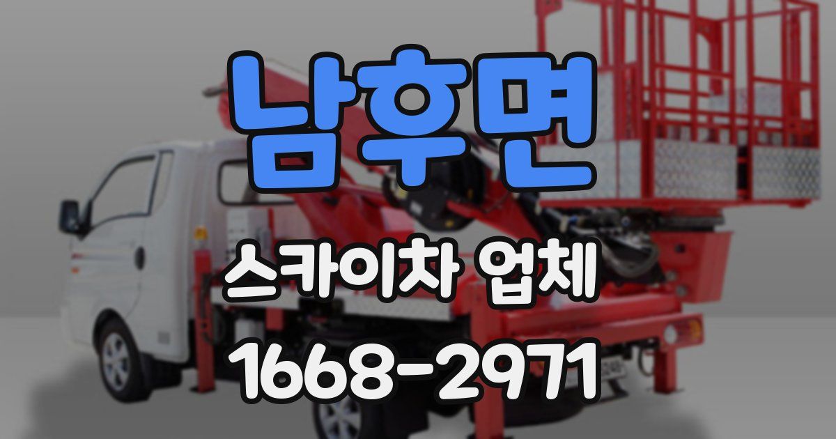 남후면 스카이차 업체