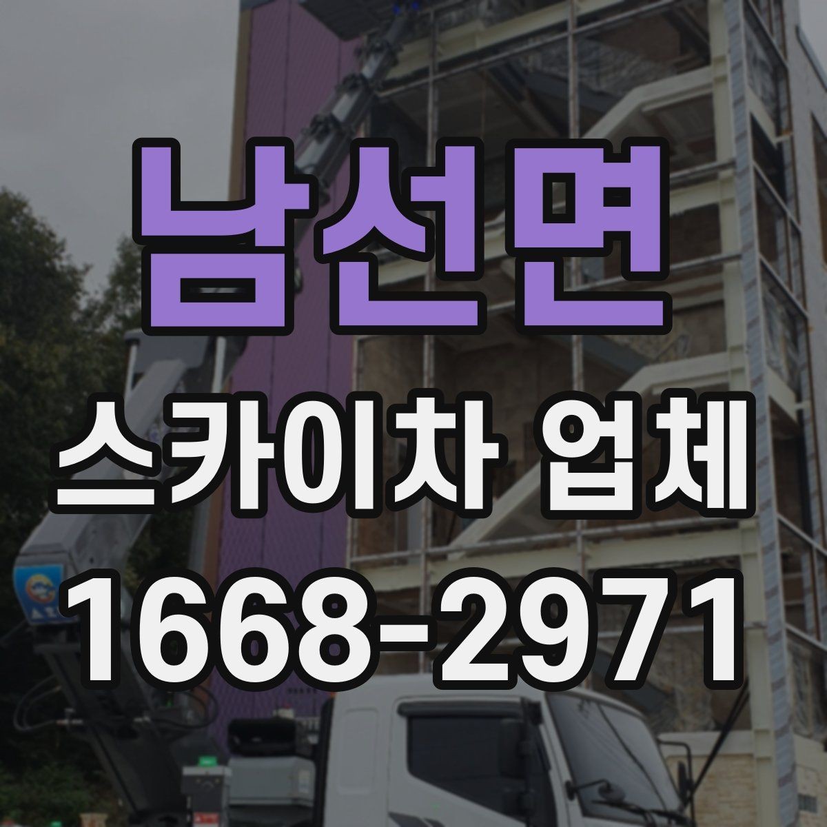 남선면 스카이차 업체 문의 후 현장 방문이 필요한 이유