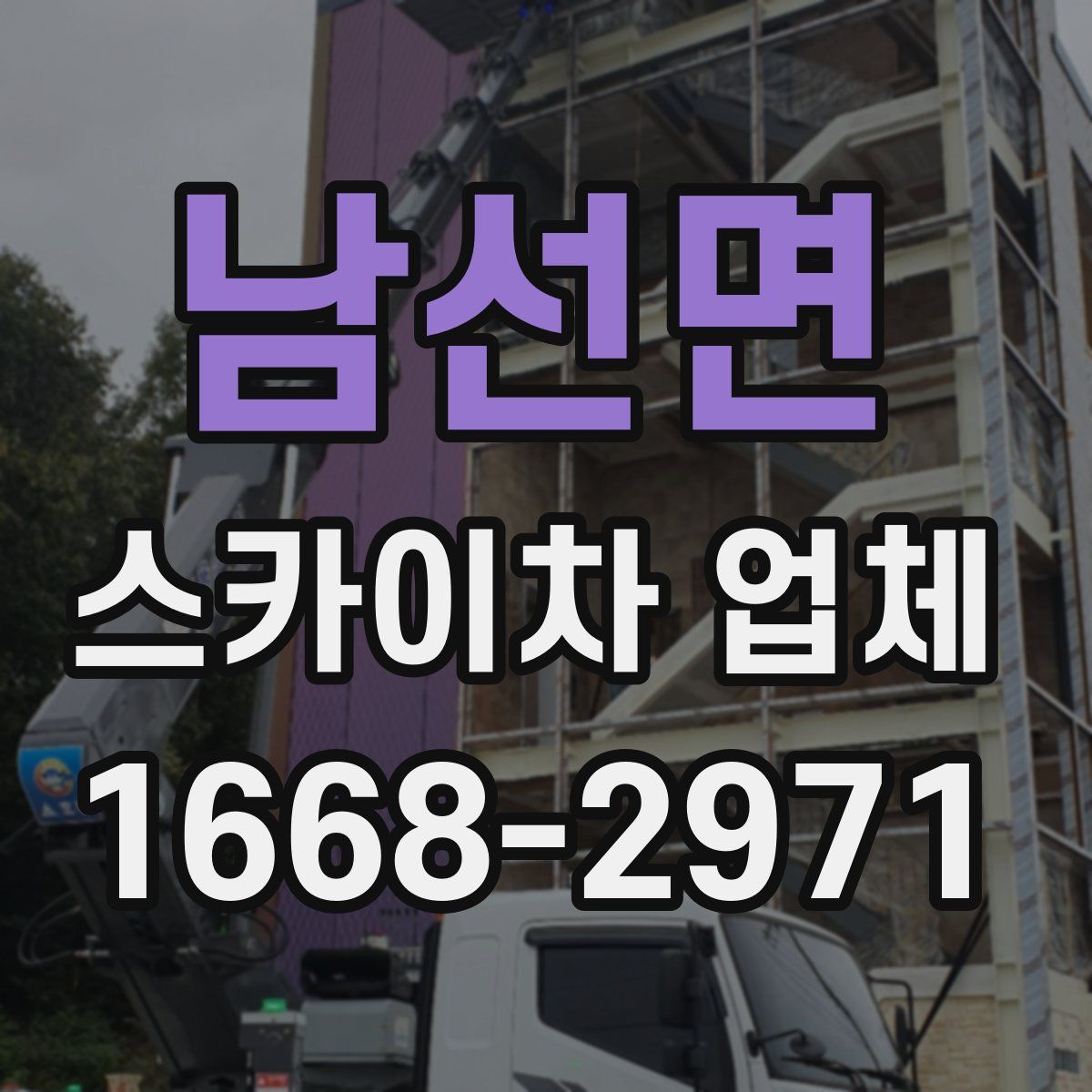 남선면 스카이차 업체