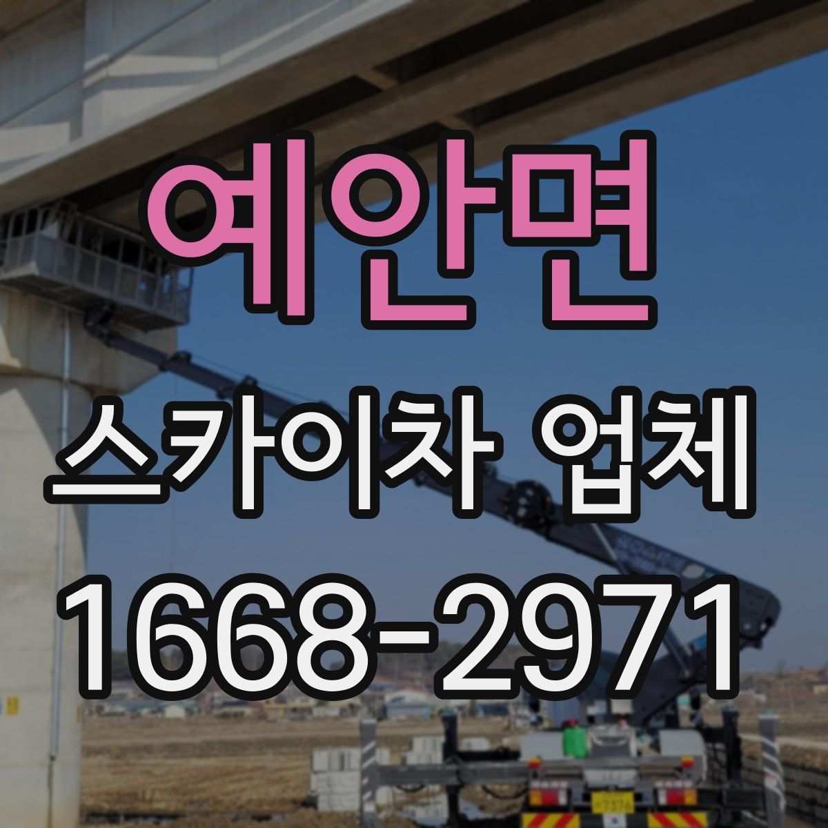 예안면 스카이차 업체