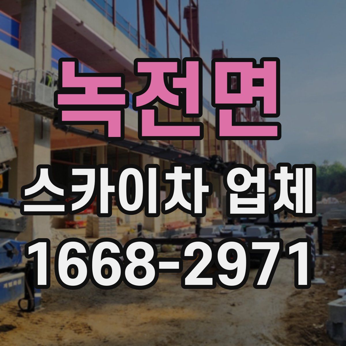 녹전면 스카이차 업체