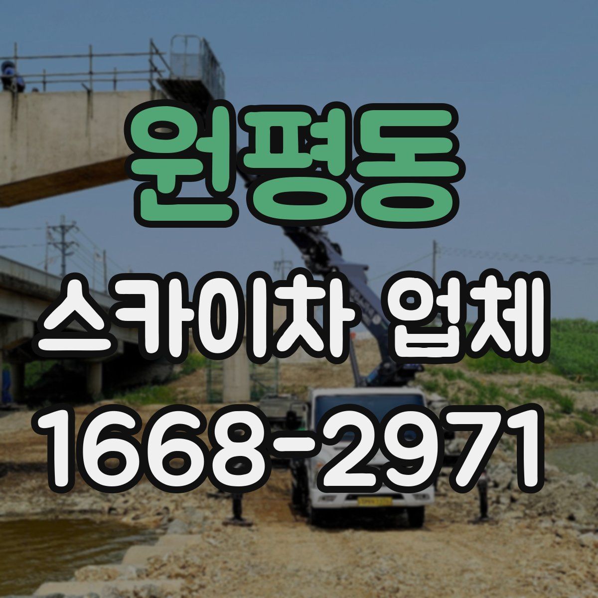 원평동 스카이차 업체