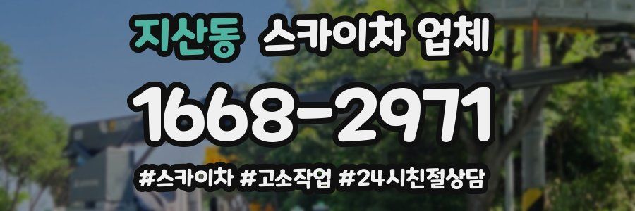 지산동 스카이차 업체