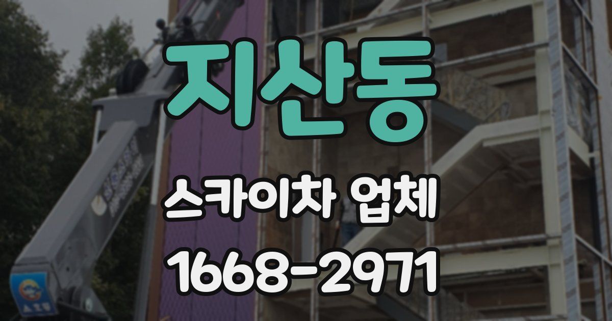 지산동 스카이차 업체