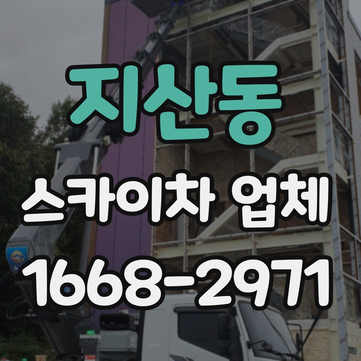 지산동 스카이차 업체