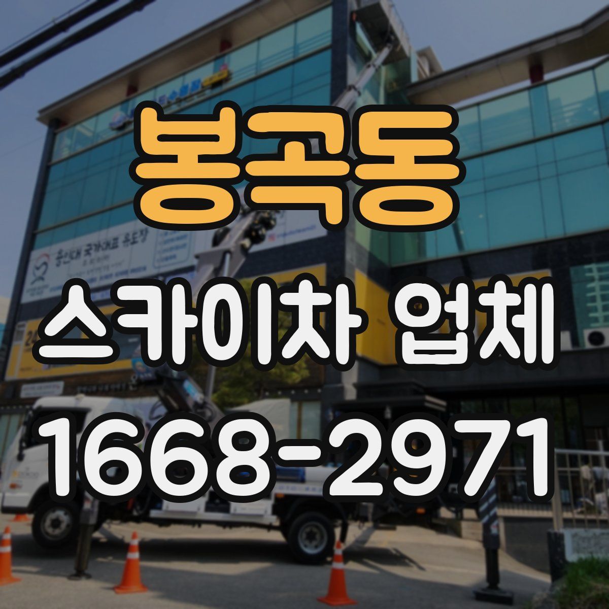 봉곡동 스카이차 업체