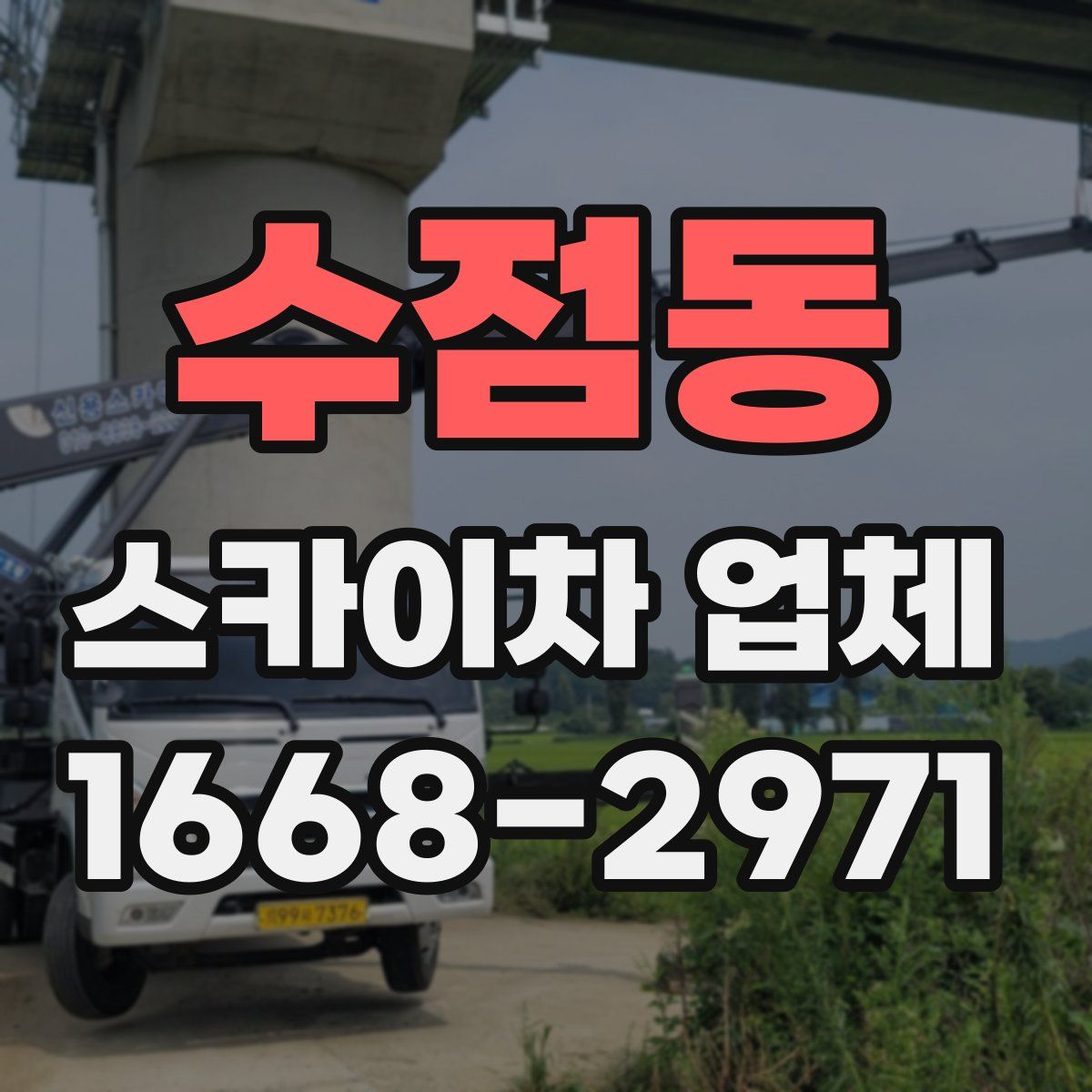 수점동 스카이차 업체