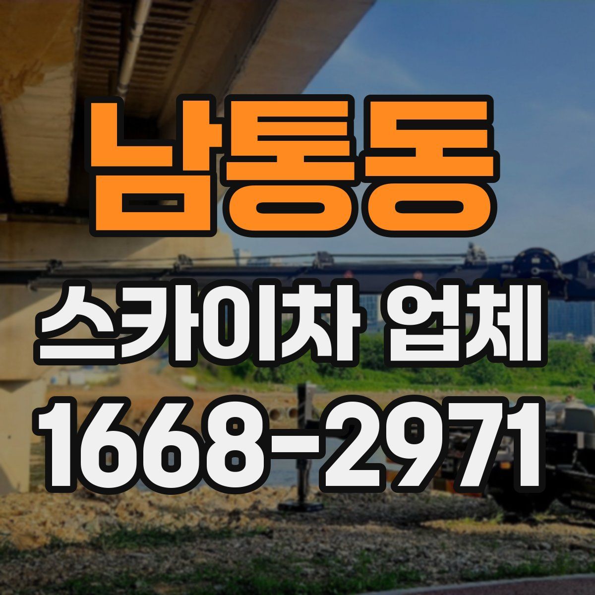 남통동 스카이차 업체