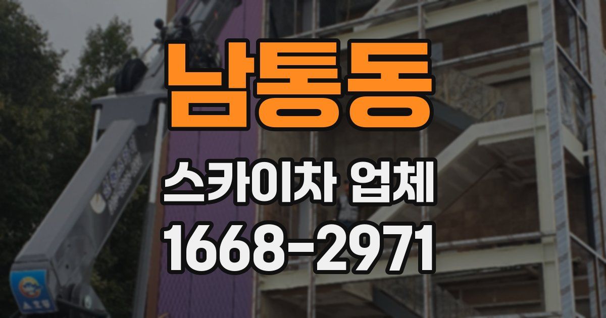 남통동 스카이차 업체