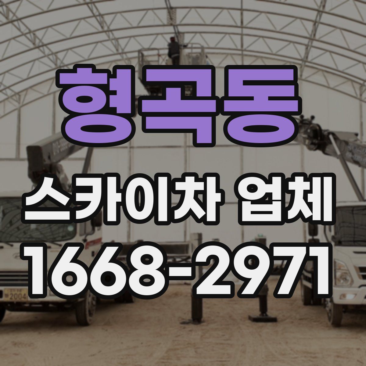 형곡동 스카이차 업체