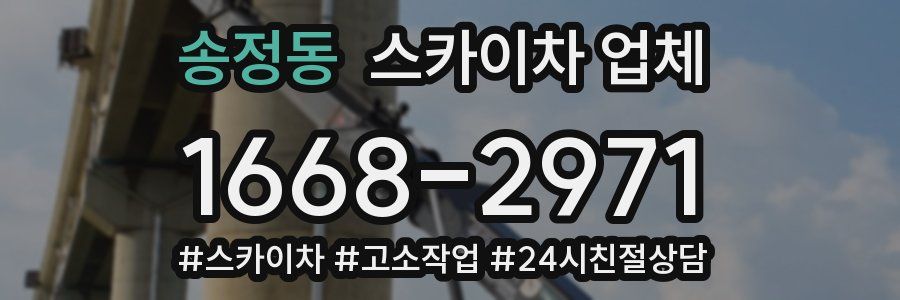 송정동 스카이차 업체