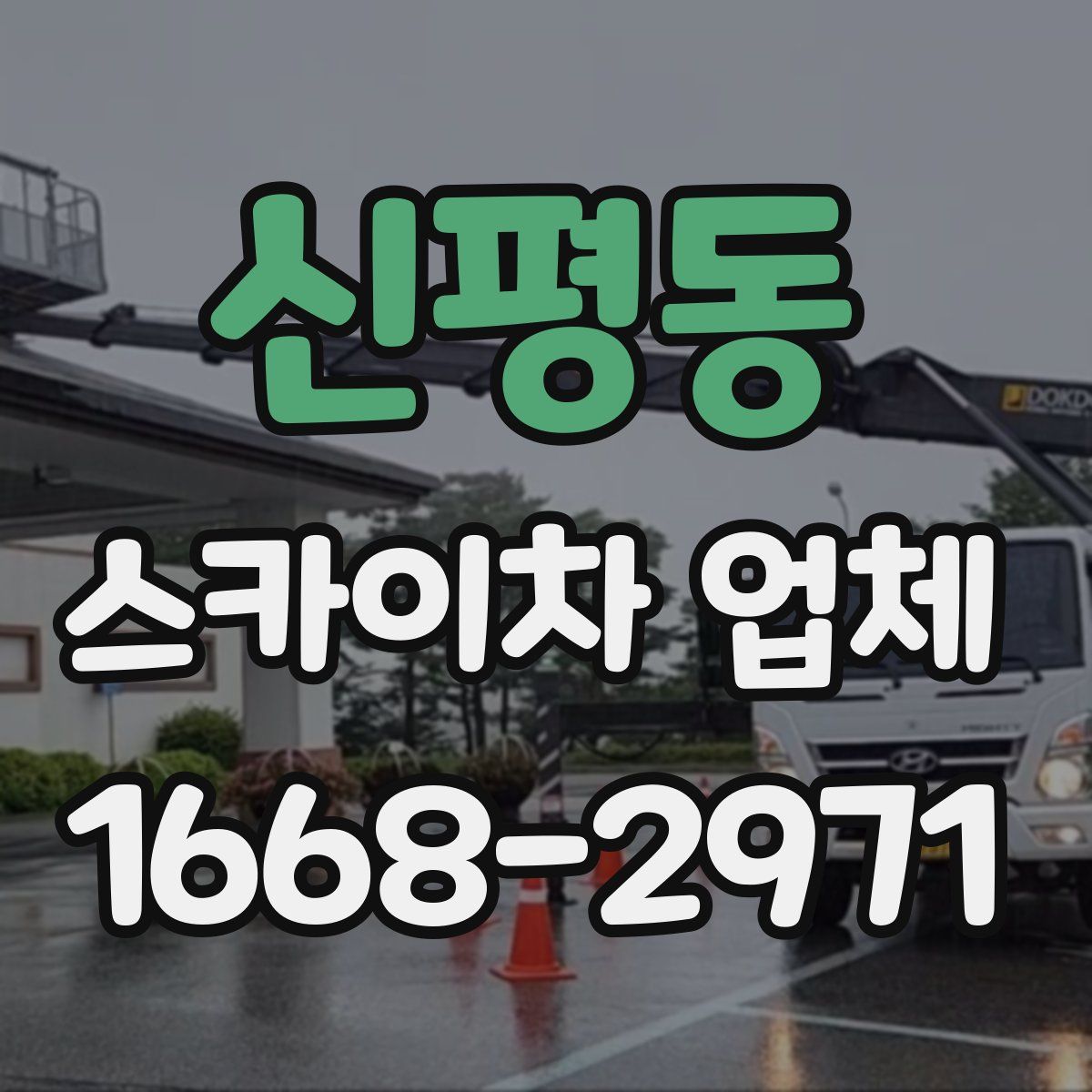 신평동 스카이차 업체