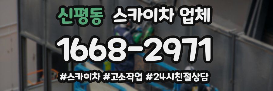 신평동 스카이차 업체