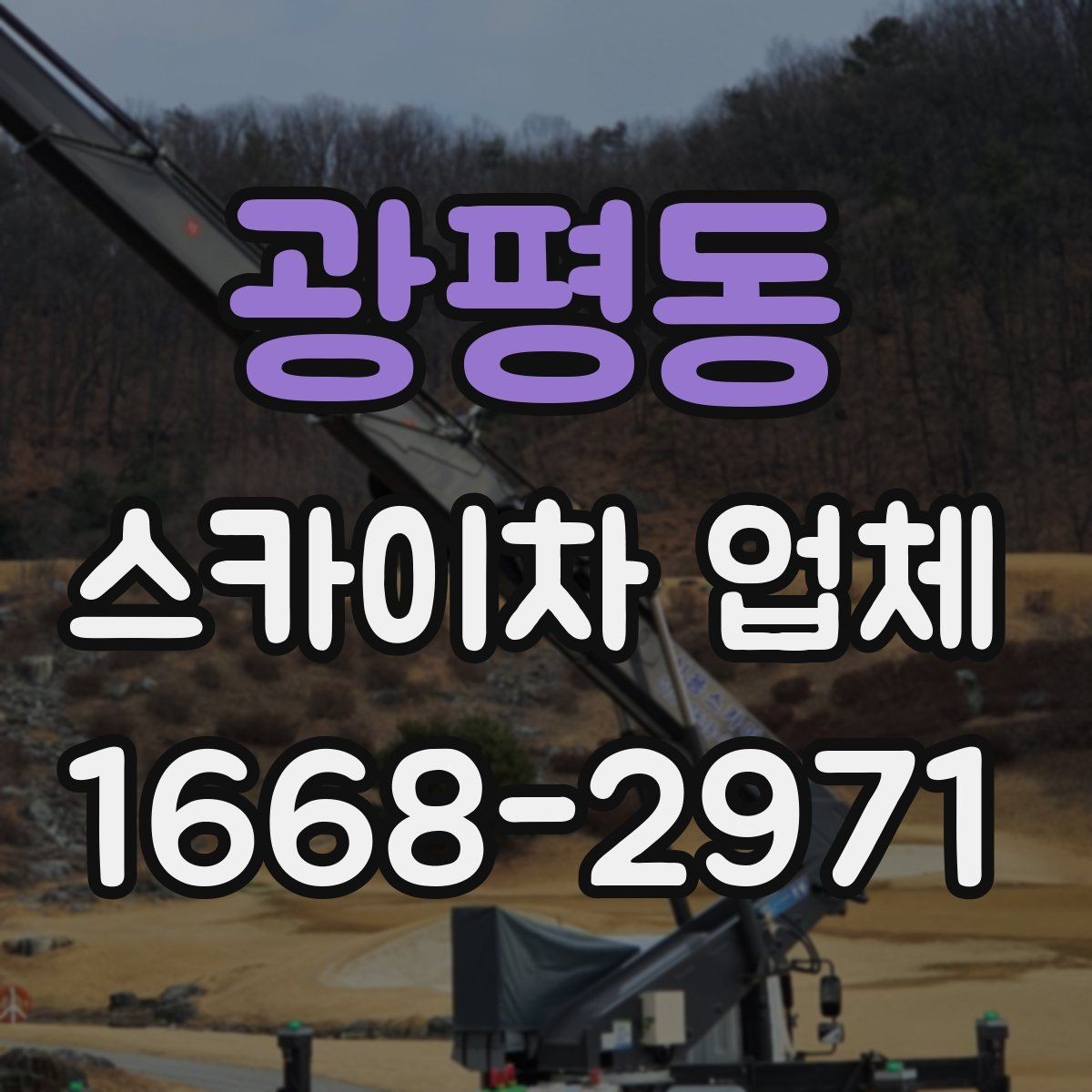 광평동 스카이차 업체 선택에 도움이 되는 체크리스트