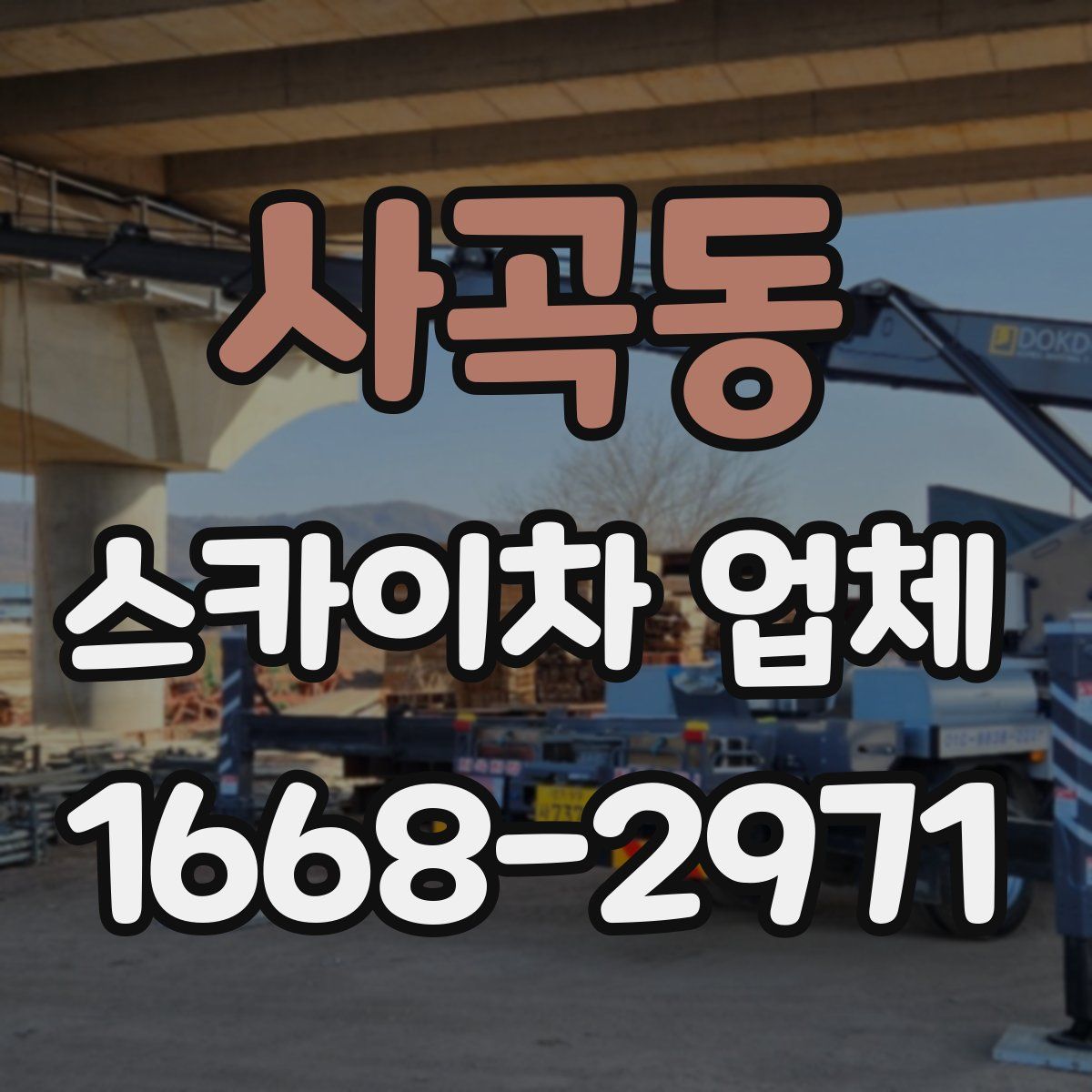 사곡동 스카이차 업체