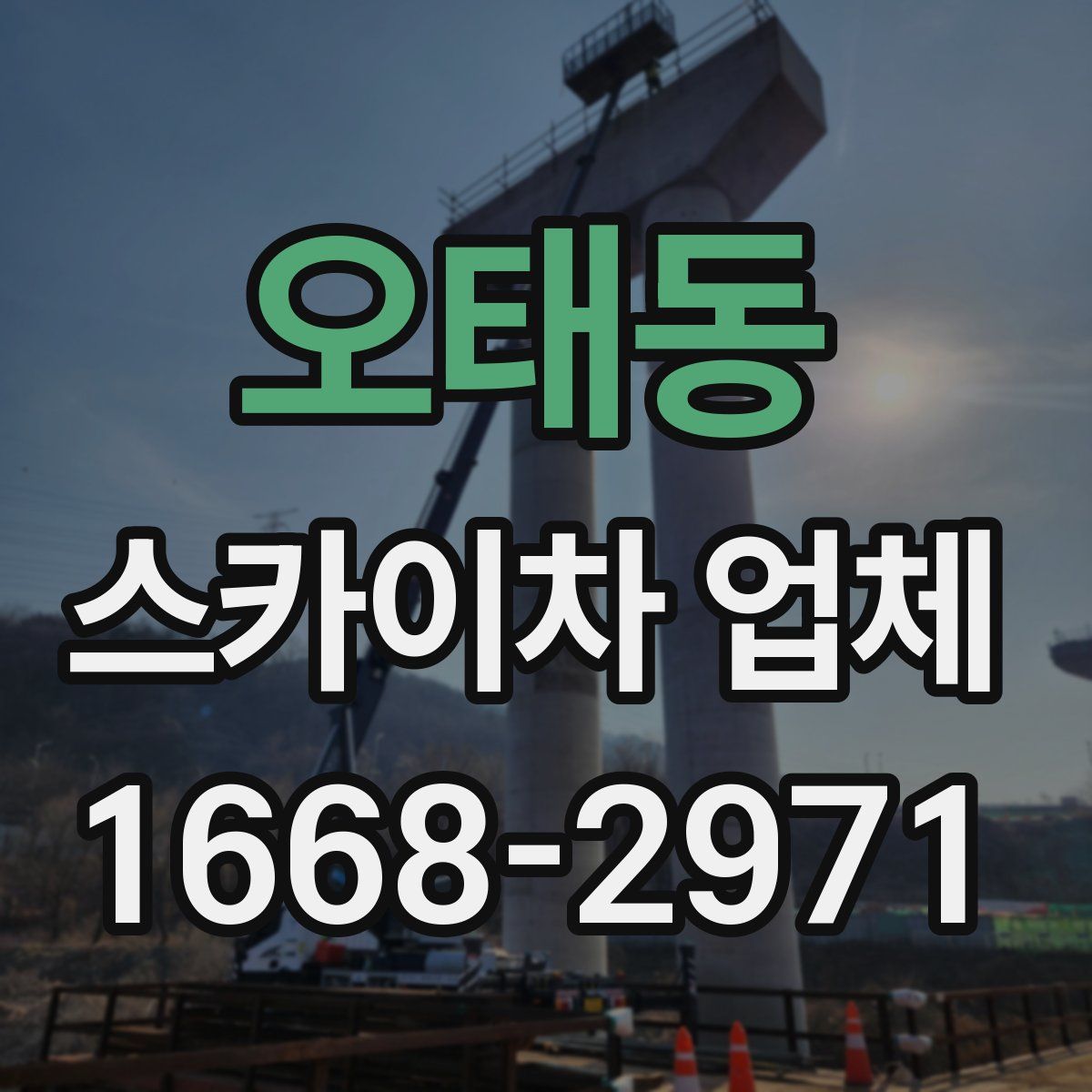 오태동 스카이차 업체